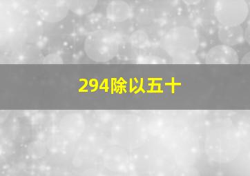 294除以五十