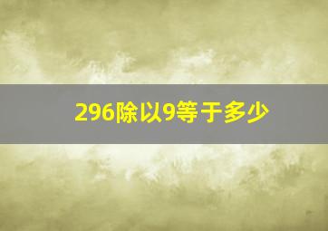 296除以9等于多少