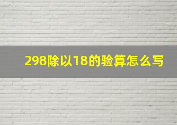 298除以18的验算怎么写