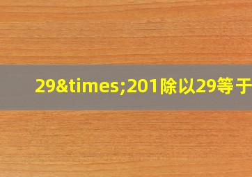 29×201除以29等于几