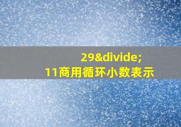 29÷11商用循环小数表示