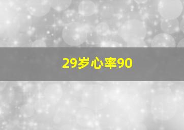 29岁心率90