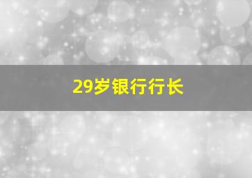 29岁银行行长