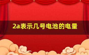 2a表示几号电池的电量