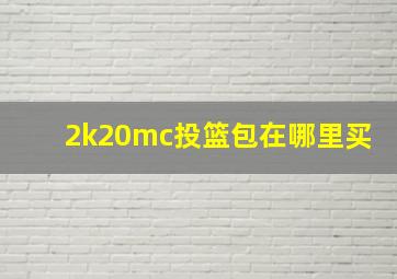 2k20mc投篮包在哪里买