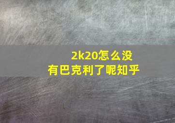 2k20怎么没有巴克利了呢知乎