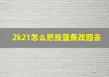 2k21怎么把投篮条改回去