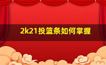 2k21投篮条如何掌握