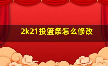 2k21投篮条怎么修改