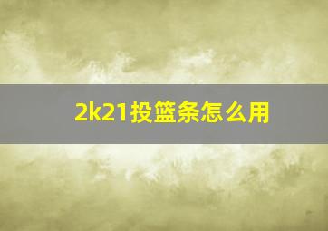 2k21投篮条怎么用