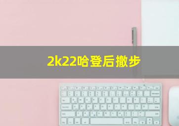 2k22哈登后撤步