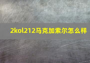 2kol212马克加索尔怎么样