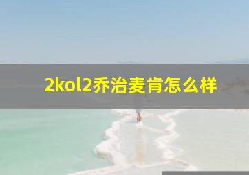 2kol2乔治麦肯怎么样