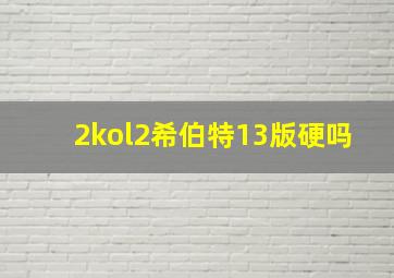 2kol2希伯特13版硬吗