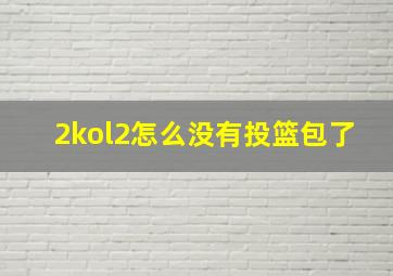 2kol2怎么没有投篮包了