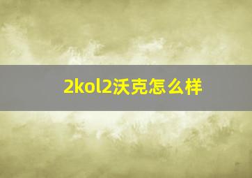 2kol2沃克怎么样