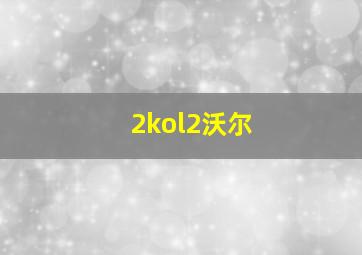 2kol2沃尔