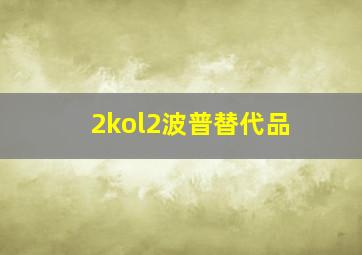 2kol2波普替代品