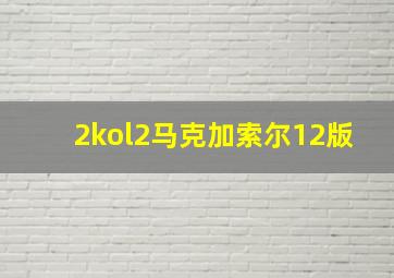 2kol2马克加索尔12版