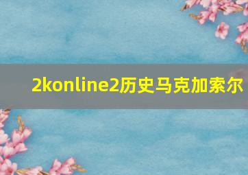 2konline2历史马克加索尔