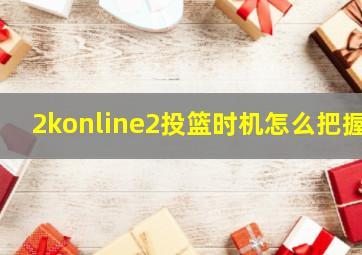 2konline2投篮时机怎么把握