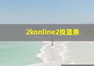 2konline2投篮条