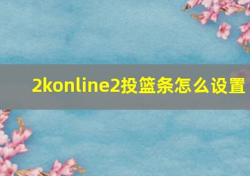 2konline2投篮条怎么设置