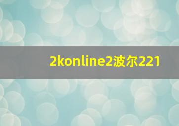 2konline2波尔221