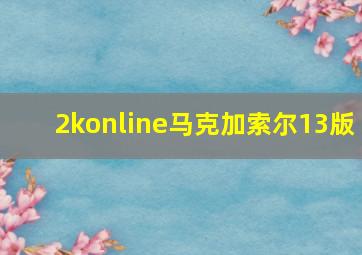 2konline马克加索尔13版