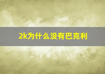 2k为什么没有巴克利