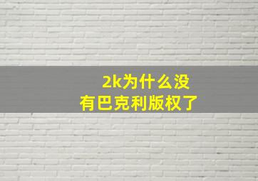 2k为什么没有巴克利版权了