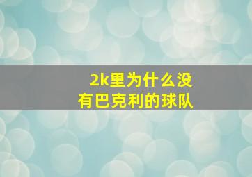 2k里为什么没有巴克利的球队