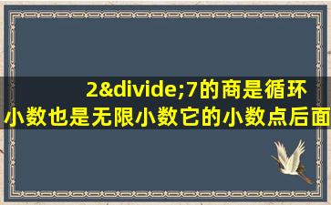 2÷7的商是循环小数也是无限小数它的小数点后面前2018