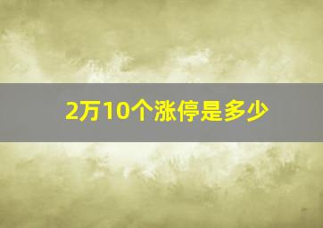 2万10个涨停是多少