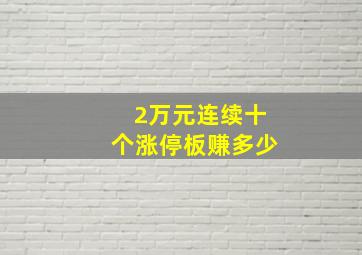 2万元连续十个涨停板赚多少