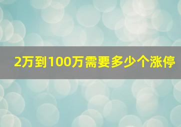 2万到100万需要多少个涨停