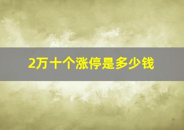 2万十个涨停是多少钱