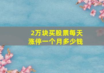 2万块买股票每天涨停一个月多少钱