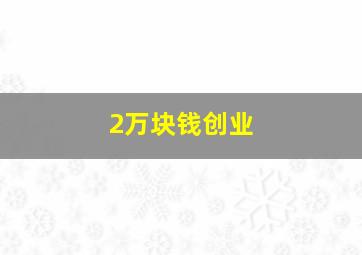 2万块钱创业