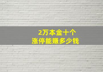 2万本金十个涨停能赚多少钱