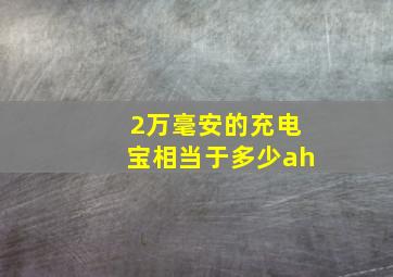 2万毫安的充电宝相当于多少ah