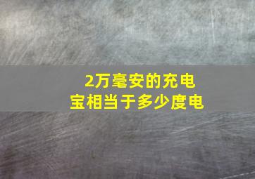 2万毫安的充电宝相当于多少度电