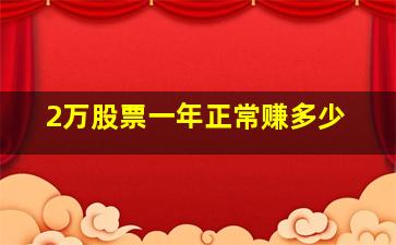 2万股票一年正常赚多少