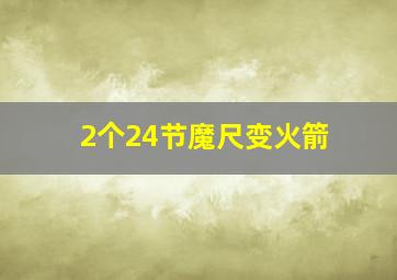 2个24节魔尺变火箭