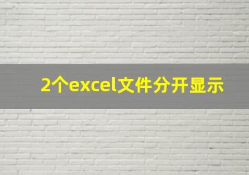 2个excel文件分开显示