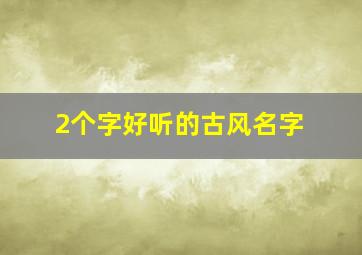 2个字好听的古风名字