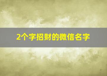 2个字招财的微信名字