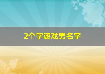 2个字游戏男名字