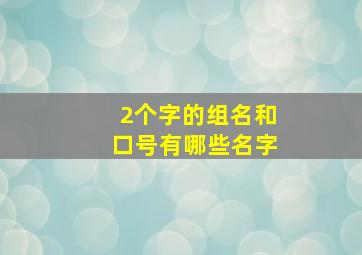 2个字的组名和口号有哪些名字