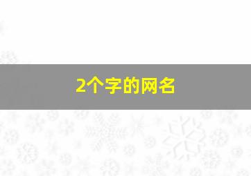 2个字的网名